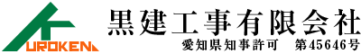 土木工事は愛知県刈谷市・静岡県湖西市の黒建工事有限会社|求人
